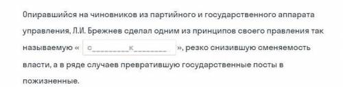 (см. фото) Принцип Брежнева, резко снизивший сменяемость власти