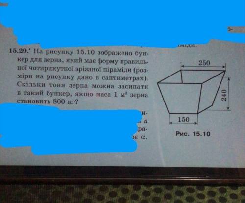 15.29. На рисунку 15.10 зображено бун- кер для зерна, який має форму правиль- ної чотирикутної зріз