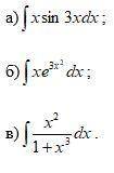 Вычислить неопределенные интегралы (изображение внизу): очень нужна .