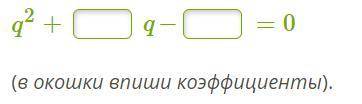 Составь квадратное уравнение, если известно, что его корни равны −4 и 2.