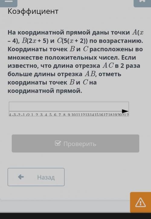 На координатной прямой даны точки A(x -4) , B(2x + 5) и C(5(x + 2)) по возрастанию. Координаты точек