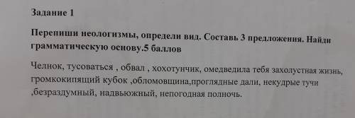 Перепиши неологизмы, определи вид. Составь 3 предложения. Найди . грамматическую основу. Челнок, тус