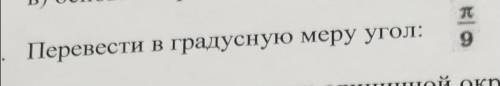 Перевести в градусную меру π/9