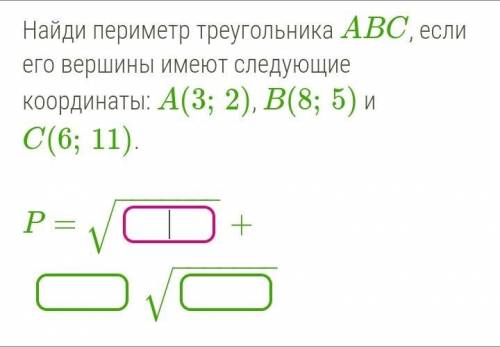 Найди периметр треугольника ABC, если его вершины имеют следующие координаты: A(3;2), B(8;5) и нужно