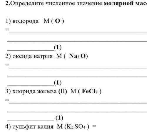 Определите численное значение молярной массы. 1) водорода М ( О ) = (1) 2) оксида натрия М ( Na2 О)