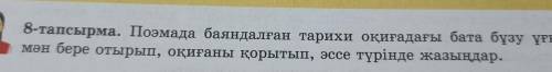 8-ші тапсырма керек еді. ответын жіреңызіздерш өтініш