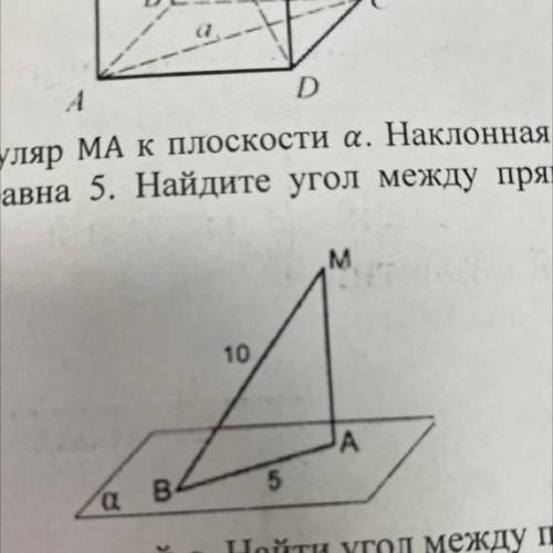 из точки М опущен перпендикуляр МА к плоскости альфа. Наклонная МВ равна 10, а проекция наклонной АВ