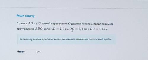 Реши задачу Отрезки AD и BC точкой пересечения О делятся пополам. Найди периметр треугольника ABO, е