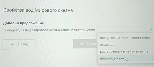 Свойства вод Мирового океана Дополни предложение.