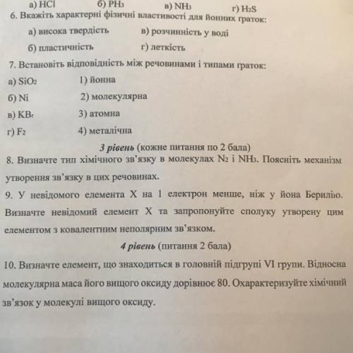 У рівень (кожне питання по ) 8. Визначте тип хімічного зв'язку в молекулах N2 i NHз. Поясніть механі