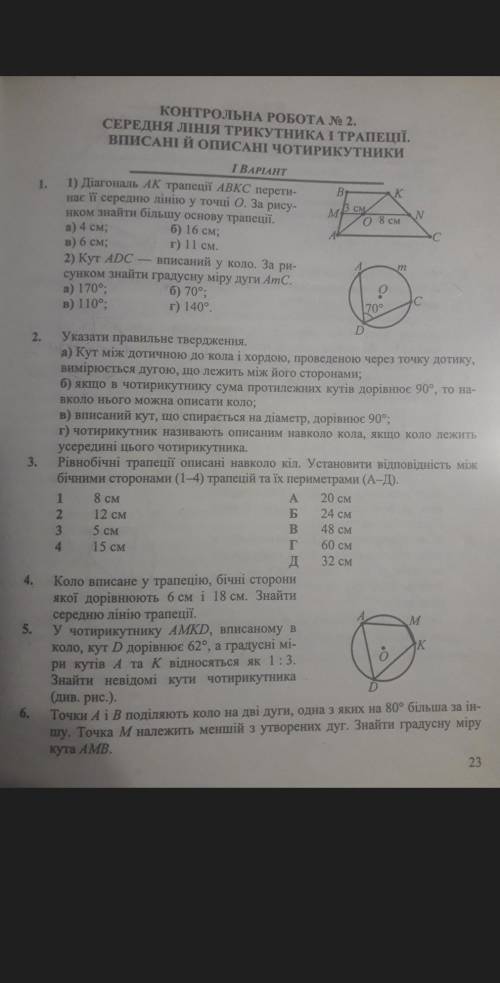 контрольна робота з геометрії 8 клас середня лінія трикутника трапеції.вписани та описані чотирикутн