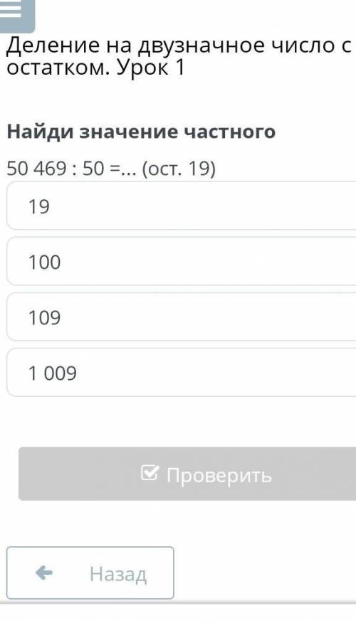 Найди значение частного 50469:50=... (ост19)