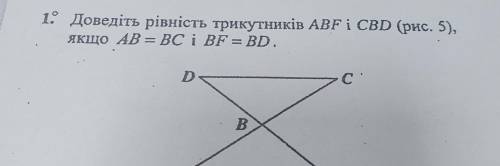 1. Доведіть рівність трикутників ABFi CBD (рис. 5), якщо AB = ВС і BF = BD. DS B. х А F