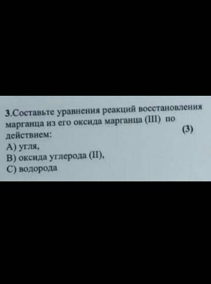 Составьте уравнения реакций восстановления марганца из его оксида марганца по действием угля, оксида