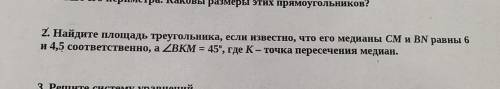 Найдите площадь треугольников, если известно, что его медианы CM и BN равны 6 и 4,5 соответственно,