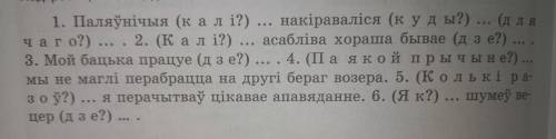 спишите, устауляючы замест пытанняу прапушчаныя акаличнасци. падкрэслице словы, да яких гэтыя акалич