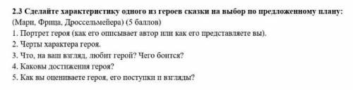 Сделайте характеристику одного из героев сказки на выбор по предложеному плану: Мари