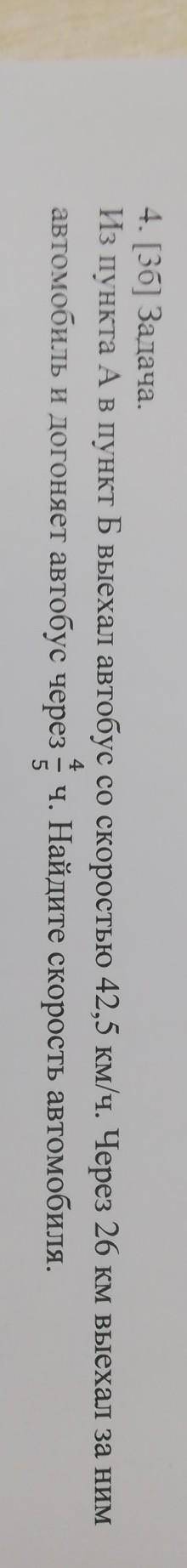 4. [36] Задача. Из пункта А в пункт Б выехал автобус со скоростью 42,5 км/ч. Через 26 км выехал за н