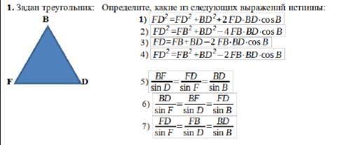 Задан треугольник . определите , какие из следующих выражений истинны :