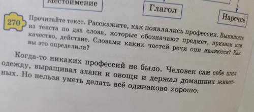 270 Прочитайте текст. Расскажите, как появлялись профессии. Выпиши из текста по два слова, которые о