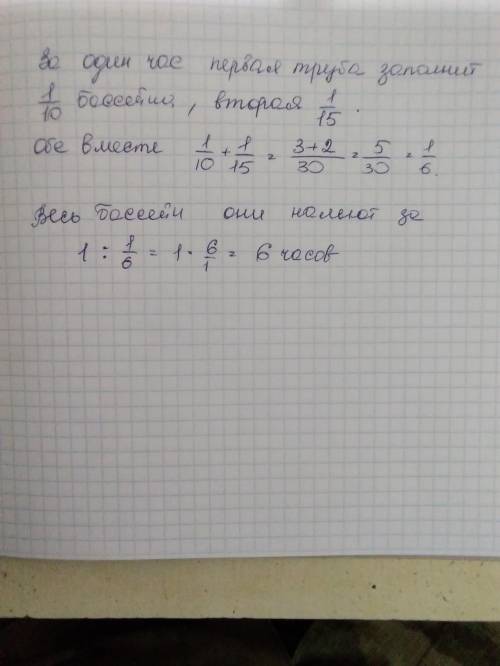 одна труба наполняет бассейн за 10 часов, а вторая за 15 часов, за сколько часов обе трубы наполнят