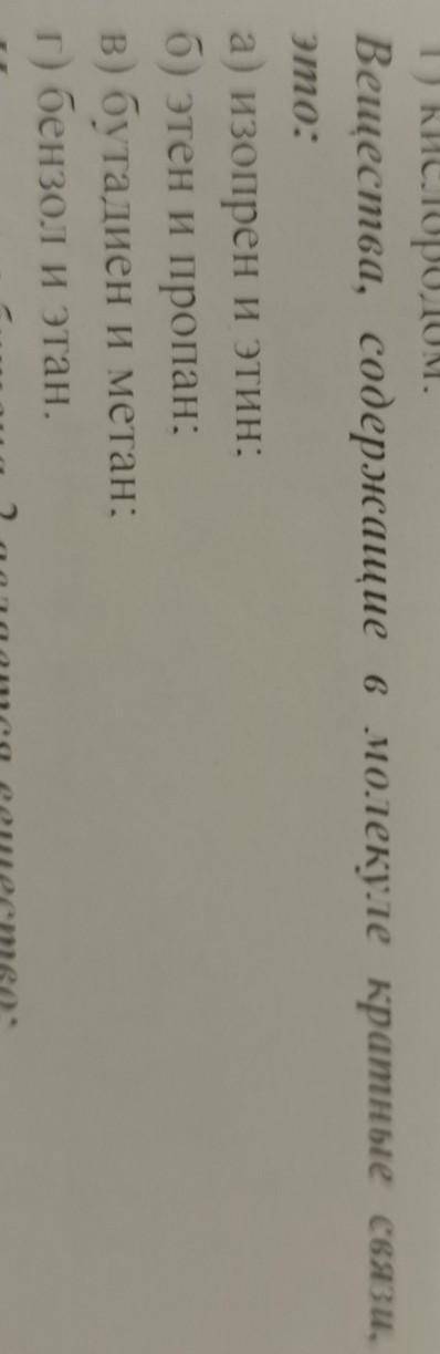 Вещества, содержащие в молекуле кратные связи, это:а) изопрен и ЭТИН:б) этен и пропан:в) бутадиен и