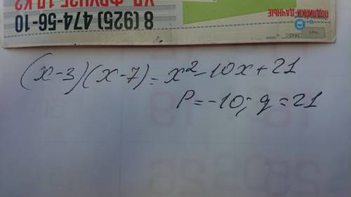 3.Найдите коэффициенты р и q квадратного уравнения х? +px + q = 0, если известно, что его корнями яв