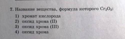 1. Нанение вещества, формула которого Cr2O3 1) хромат кислорода, 2) оксид хрома (2), 3) оксид хрома