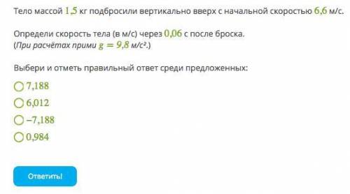 Тело массой 1,5 кг подбросили вертикально вверх с начальной скоростью 6,6 м/с. Определи скорость тел