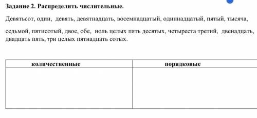 Задание 2. Распределить числительные. Девятьсот, один, девять, девятнадцать, восемнадцатый, одиннадц