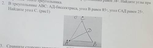 2. В треугольнике ABC: АД-биссектриса, угол В равен 85, угол САД равен 25. Найдите угол C. (рис1)