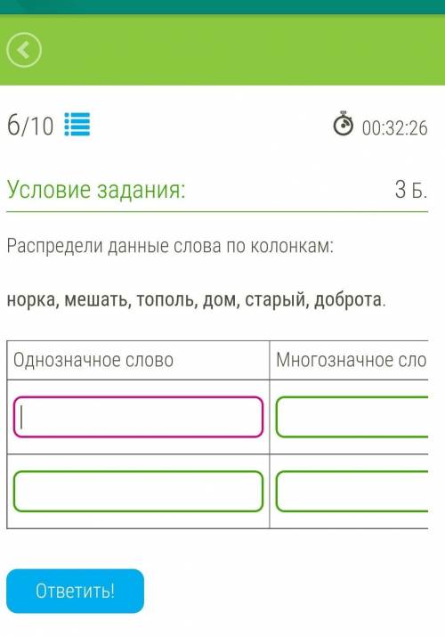 какие слова надо записать в эти 3 колонки? там 3 колонки 1 Однозначный слова.2 Многозначные слова.3