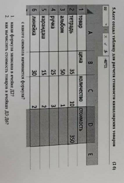 1. какая формула записана в ячейке Д22. как вычислить стоимость товаров в ячейках ДЗ:Д6?