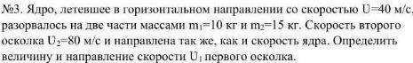 Ядро, летевшее в горизонтальном направлении со скоростью U=40 м/с, разорвалось на две части массами