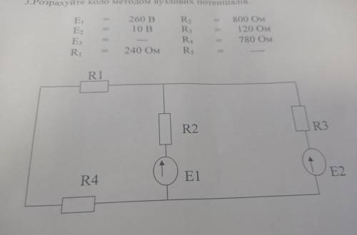 3.Розрахуйте коло методом вузлових потенціалів. E1 260 В 10 В E2 R2 R3 R4 Rs 800 Ом 120 Ом 780 Ом Е.