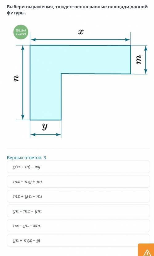 Выбери выражения, тождественно равные площади данной фигуры. Верных ответов: 3 у(n+m) – ху mх – mу +