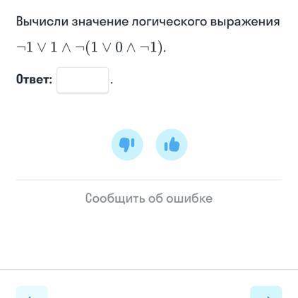 Запиши ответ Вычисли значение логического выражения —1V1л-(1vOn-