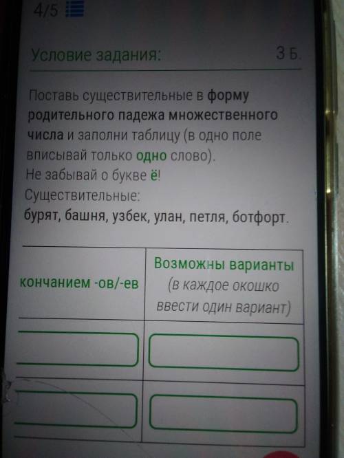 Поставь существительные в фо родительного падежа множественного числа и заполни таблицу СУЩЕСТВИТЕЛЬ