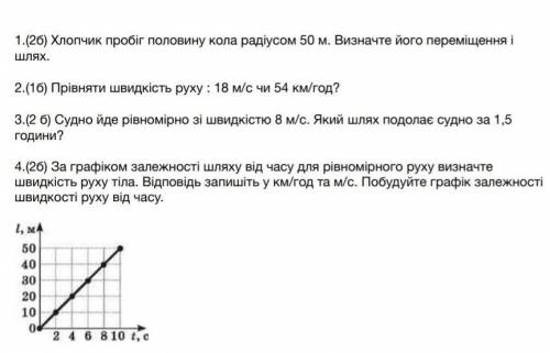 1.(26) Хлопчик пробіг половину кола радіусом 50 м. Визначте його переміщення і шлях. 2.(16) Прiвняти