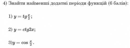 Знайти найменші додатні періоди функцій