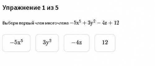 Выбери первый член многочлена