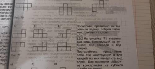 На рисунке 71 указаны 2 вида конструкций из кубиков: вид спереди и вид сверху.Посторайтесь представи