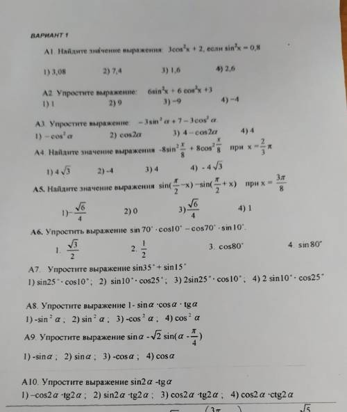 за ответ 1.Найдите значение выражения 3cos²x+2 если sin²x =0,8 2.упростите выражение 6sin²x + 6cos²x