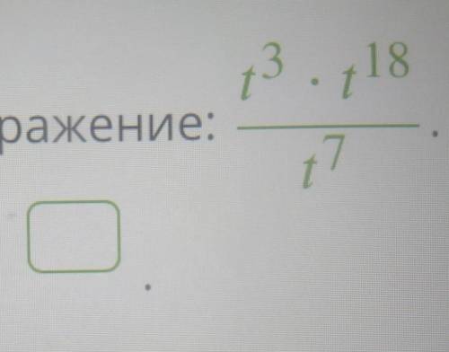 упрости выражение: t^3 × t^18 : t^7