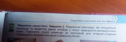 Стародавні цивілізації Азії та Африки Працюймо самостійно. Завдання 2. Роздивіться ілюстрації, які с