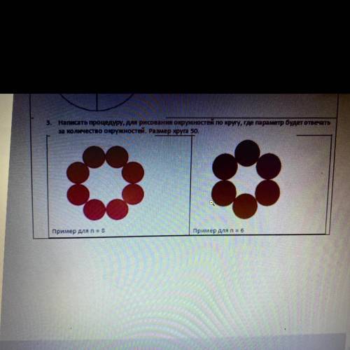 3. Написать процедуру, для рисования окружностей по кругу, где параметр будет отвечать за количество