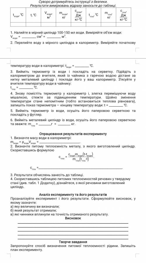 : Практична робота з фізики 8 клас дою ів Тема: Визначення питомої теплоємності речовини. Мета: Визн