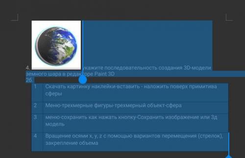 укажите последовательность создания 3D-модели земного шара в редакторе Paint 3D 2б. 1 Скачать картин