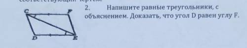 2. Напишите равные треугольники, с объяснением. Доказать, что угол D равен углу F.