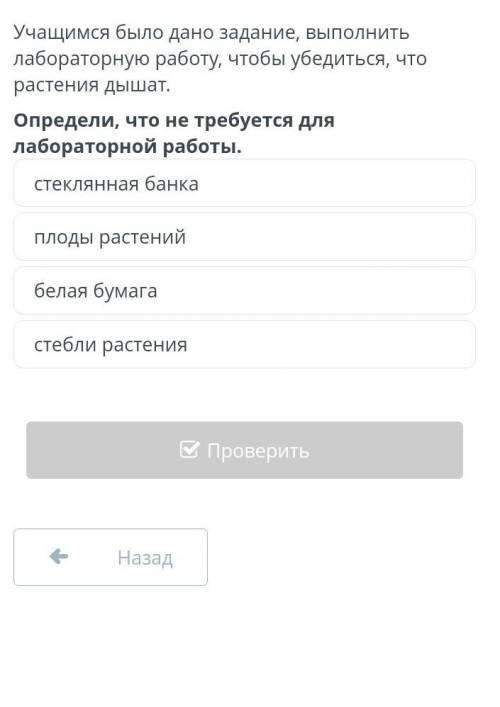 Определи, что не требуется для лабораторной работы стеклянная бакнкаплоды растения белая бумагастебл